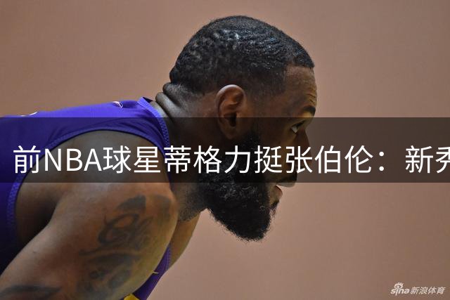 前NBA球星蒂格力挺张伯伦：新秀年夺MVP场均50分无人能及
