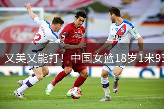 又美又能打！中国女篮18岁1米93新星崛起：场均砍20+5，看齐黄思静？