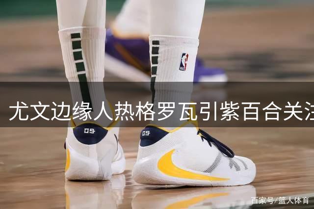 尤文边缘人热格罗瓦引紫百合关注 租借谈判陷拉锯战