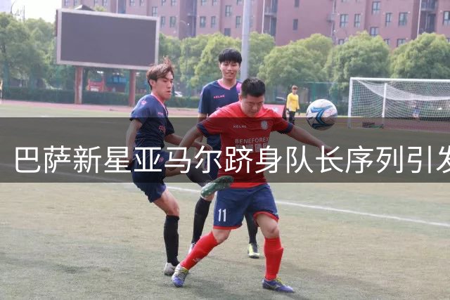 巴萨新星亚马尔跻身队长序列引发热议