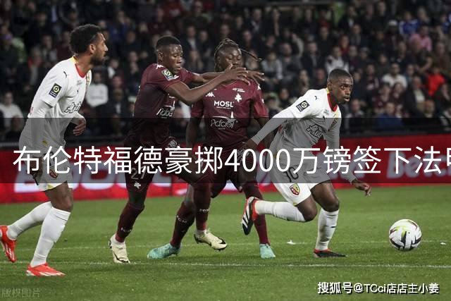 布伦特福德豪掷4000万镑签下法甲年度最佳中场桑加雷