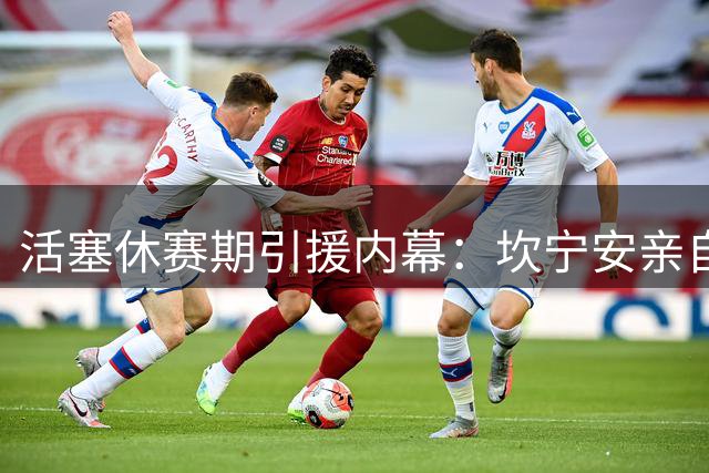 活塞休赛期引援内幕：坎宁安亲自出马招募四大球星