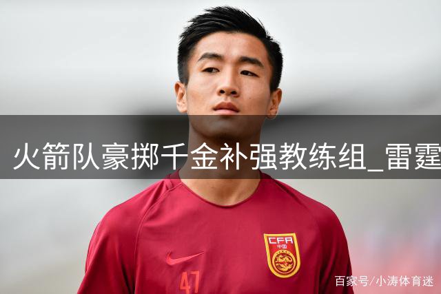 火箭队豪掷千金补强教练组 雷霆王牌助教空降休斯顿