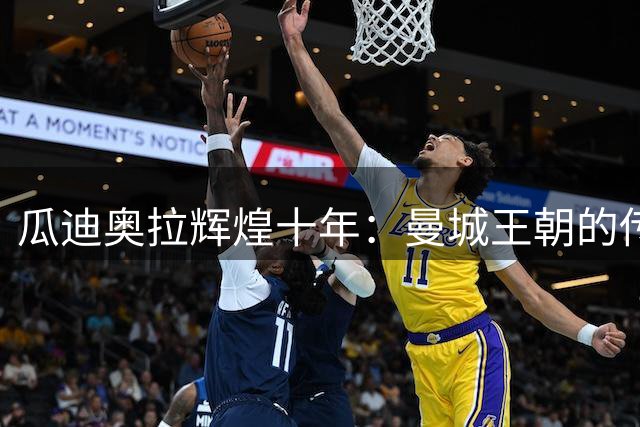 瓜迪奥拉辉煌十年：曼城王朝的传奇落幕