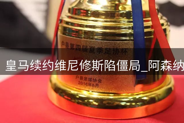 皇马续约维尼修斯陷僵局 阿森纳伺机而动欲截胡巴西飞翼