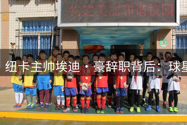 纽卡主帅埃迪·豪辞职背后：球星集体出走引发教练危机