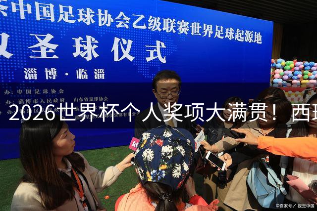 2026世界杯个人奖项大满贯！西班牙王朝复兴三大支柱闪耀北美