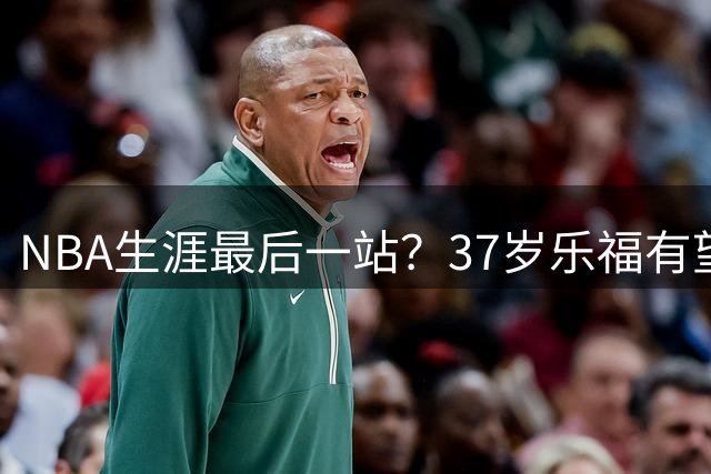NBA生涯最后一站？37岁乐福有望重回森林狼：双方有意开季前签约